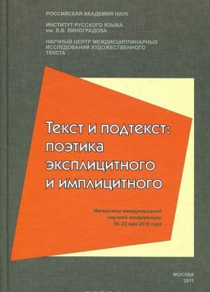 Текст и подтекст. Поэтика эксплицитного и имплицитного