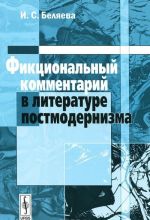 Фикциональный комментарий в литературе постмодернизма