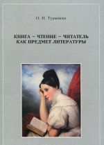 Книга - чтение - читатель как предмет литературы