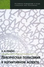 Лексическая полисемия в когнитивном аспекте