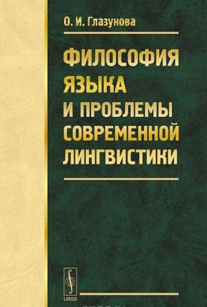 Filosofija jazyka i problemy sovremennoj lingvistiki