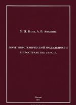 Pole epistemicheskoj modalnosti v prostranstve teksta