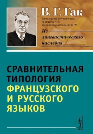 Сравнительная типология французского и русского языков