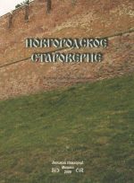 Novgorodskoe staroverie. Istorija. Kultura. Traditsii v proshlom i nastojaschem