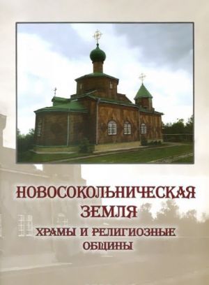 Novosokolnicheskaja zemlja. Khramy i religioznye obschiny. Pravoslavie, Staroobrjadchestvo, Katolitsizm, Iudaizm