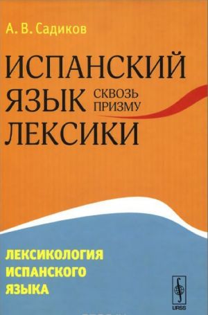 Ispanskij jazyk skvoz prizmu leksiki. Leksikologija ispanskogo jazyka