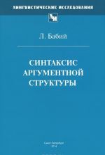 Синтаксис аргументной структуры