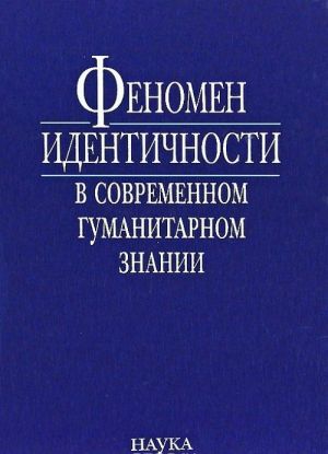 Fenomen identichnosti v sovremennom gumanitarnom znanii. K 70-letiju akademika V. A. Tishkova