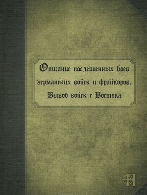 Opisanie poslevoennykh boev germanskikh vojsk i frajkorov. Vyvod vojsk s Vostoka