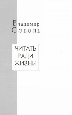 Читать ради жизни. Статьи. Рецензии