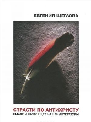 Strasti po Antikhristu. Byloe i nastojaschee nashej literatury