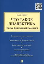 Chto takoe dialektika. Ocherki filosofskoj polemiki