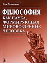 Философия как наука, формирующая мировоззрение человека