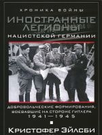 Иностранные легионы нацистской Германии. Добровольческие формирования, воевавшие на стороне Гитлера. 1941-1945