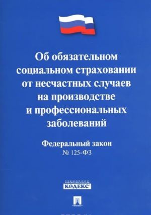 Federalnyj zakon "Ob objazatelnom sotsialnom strakhovanii ot neschastnykh sluchaev na proizvodstve i professionalnykh zabolevanij"