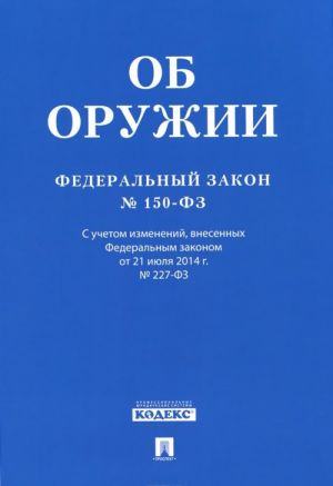 Federalnyj Zakon "Ob oruzhii"