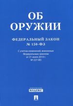 Federalnyj Zakon "Ob oruzhii"