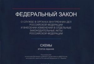 Federalnyj zakon "O sluzhbe v organakh vnutrennikh del Rossijskoj Federatsii i vnesenii izmenenij v otdelnye zakonodatelnye akty Rossijskoj Federatsii". Skhemy. Uchebno-prakticheskoe posobie