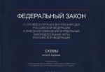 Федеральный закон "О службе в органах внутренних дел Российской Федерации и внесении изменений в отдельные законодательные акты Российской Федерации". Схемы. Учебно-практическое пособие