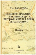 Создание "Парадиза". Санкт-Петербург и Ингерманландия в эпоху Петра Великого