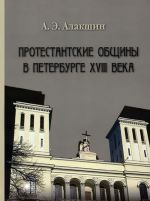 Протестанские общины в Петербурге XVIII века