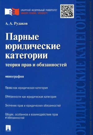 Парные юридические категории. Теория прав и обязанностей