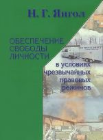 Obespechenie svobody lichnosti v uslovijakh chrezvychajnykh pravovykh rezhimov