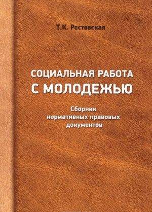 Sotsialnaja rabota s molodezhju. Sbornik normativnykh pravovykh dokumentov. Prakticheskoe posobie