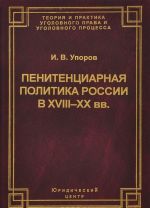 Penitentsiarnaja politika Rossii v XVIII-XX vv. Istoriko-pravovoj analiz tendentsij razvitija