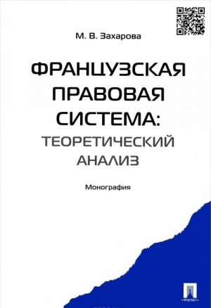 Frantsuzskaja pravovaja sistema. Teoreticheskij analiz