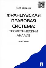 Frantsuzskaja pravovaja sistema. Teoreticheskij analiz