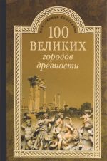 100 великих городов древности