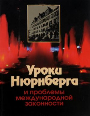 Уроки Нюрнберга и проблемы международной законности