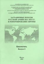 История международных отношений и внешней политики России. Выпуск 5. Заграничные походы русской армии 1813-1814 гг. и реформирование Европы