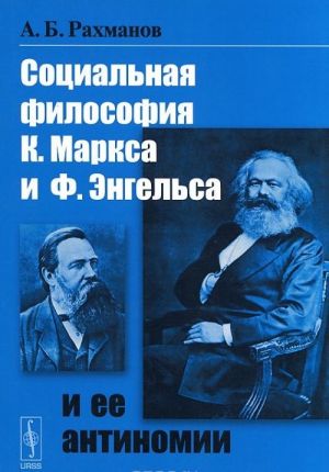 Sotsialnaja filosofija K. Marksa i F. Engelsa i ee antinomii