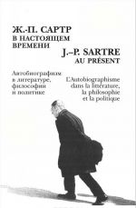 Zh.-P. Sartr v nastojaschem vremeni. Avtobiografizm v literature, filosofii i politike. Materialy mezhdunarodnoj konferentsii v Sankt-Peterburge 8-9 ijunja 2005 goda