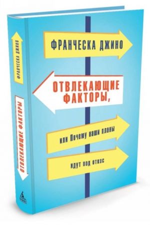 Otvlekajuschie faktory, ili Pochemu nashi plany idut pod otkos