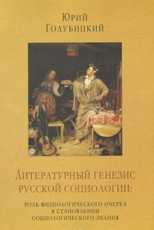 Literaturnyj genezis russkoj sotsiologii. Rol fiziologicheskogo ocherka v stanovlenii sotsiologicheskogo znanija