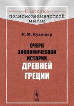 Очерк экономической истории Древней Греции