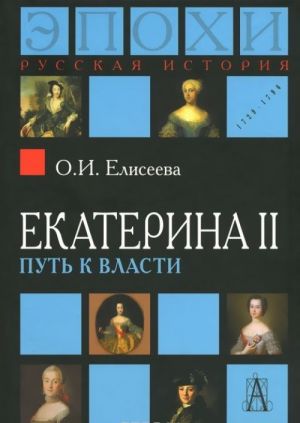 Ekaterina II. Put k vlasti