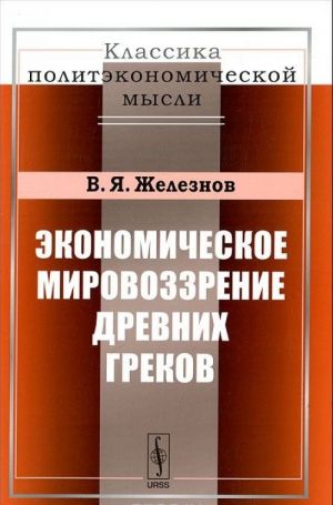 Ekonomicheskoe mirovozzrenie drevnikh grekov