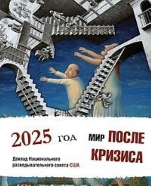 Mir posle krizisa. 2025 god. Doklad Natsionalnogo razvedyvatelnogo soveta SSHA