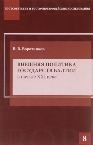 Vneshnjaja politika gosudarstv Baltii v nachale XXI veka