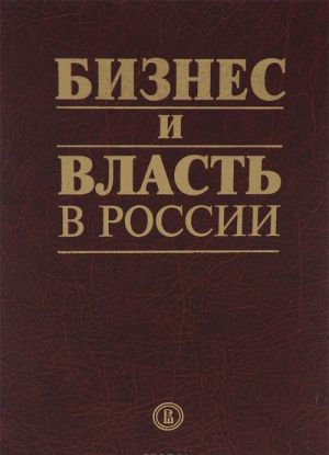 Biznes i vlast v Rossii. Formirovanie blagoprijatnogo investitsionnogo i predprinimatelskogo klimata