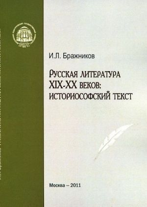 Russkaja literatura XIX-XX vekov. Istoriosofskij tekst