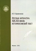 Русская литература XIX-XX веков. Историософский текст