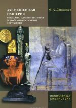 Ахеменидская империя. Социально-административное устройство и культурные достижения