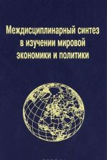 Междисциплинарный синтез в изучении мировой экономики и политики