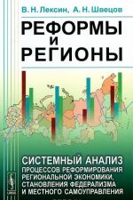 Reformy i regiony. Sistemnyj analiz protsessov reformirovanija regionalnoj ekonomiki, stanovlenija federalizma i mestnogo samoupravlenija