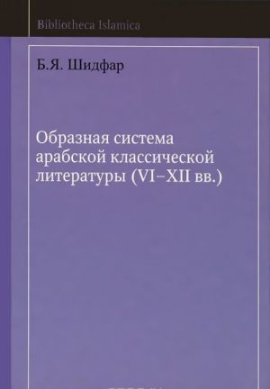 Obraznaja sistema arabskoj klassicheskoj literatury (VI-XII vv.)